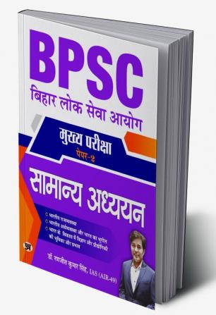 BPSC Mains Paper-2 Samanya Adhyayan (General Studies) for 69th BPSC Mains Examination