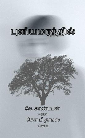 Puliyamarathil Kathai