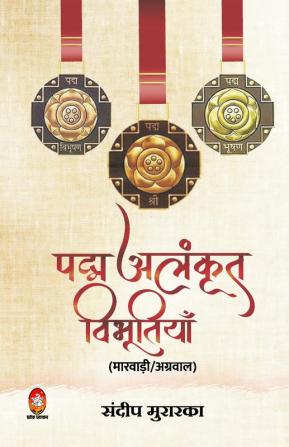 PADAM ALANKRIT VIBHUTIYAN (Marwadi/Agarwal) ( पद्म अलंकृत विभूतियाँ - मारवाड़ी/अग्रवाल)