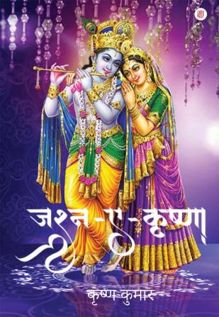 Jashan- E - Krishna