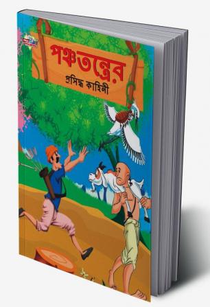 Famous Tales of Panchtantra in Bengali (পঞ্চতন্ত্রের প্রসিদ্ধ কাহিনী)