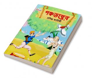 Famous Tales of Panchtantra in Bengali (পঞ্চতন্ত্রের প্রসিদ্ধ কাহিনী)