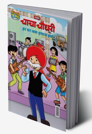 Chacha Chaudhary And Water-Our Right (चाचा चौधरी और हर घर जल-हमारा हक)