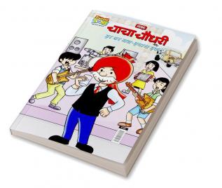 Chacha Chaudhary And Water-Our Right (चाचा चौधरी और हर घर जल-हमारा हक)