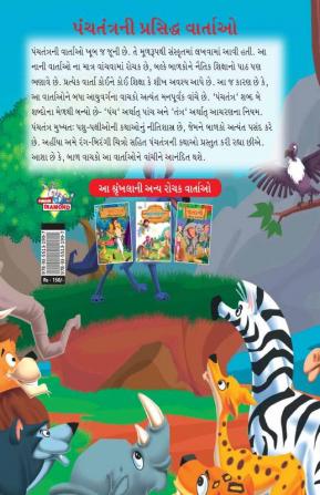 Famous Tales of Panchtantra in Gujarati (પંચતંત્રની પ્રસિદ્ધ વાર્તાઓ)