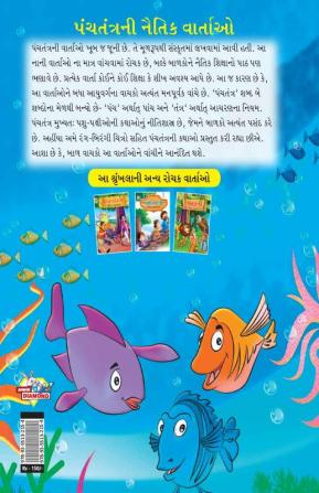 Moral Tales of Panchtantra in Gujarati (પંચતંત્રની નૈતિક વાર્તાઓ)