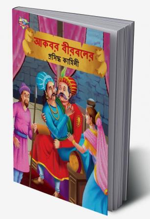 Famous Tales of Akbar Birbal in Bengali (আকবর বীরবলের প্রসিদ্ধ কাহিনী)