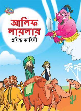 Famous Tales of Arabian Knight in Bengali (আলিফ লায়লার প্রসিদ্ধ কাহিনী)