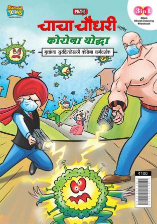 Chacha Chaudhary Corona Warriors (चाचा चौधरी आणि कोरोना योद्धा - मुलांच्या सुरक्षिततेसाठी कोरोना मार्गदर्शक )