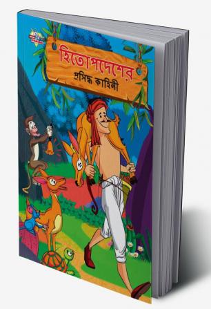 Famous Tales of Hitopdesh in Bengali (হিতোপদেশের প্রসিদ্ধ কাহিনী)