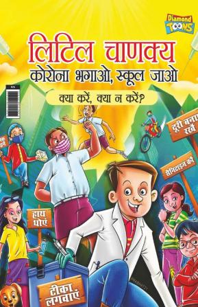 Little Chanakya Corona Bhagao Bhool Jaao - Kya Karen Kya Na Karen ? (लिटिल चाणक्य कोरोना भगाओ भूल जाओ क्या करें क्या न करें ?)