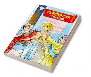 Famous Tales of Tenalirama in Bengali (তেনালিরামের প্রসিদ্ধ কাহিনী)