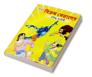 Famous Tales of Vikram Betal in Bengali (বিক্রম বেতালের প্রসিদ্ধ কাহিনী)