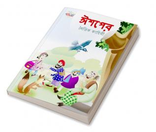 Moral Tales of Aesop's in Bengali (ঈশপের নৈতিক কাহিনী)