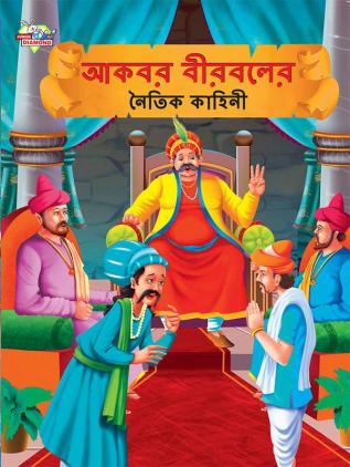 Moral Tales of Akbar Birbal in Bengali (আকবর বীরবলের নৈতিক কাহিনী)