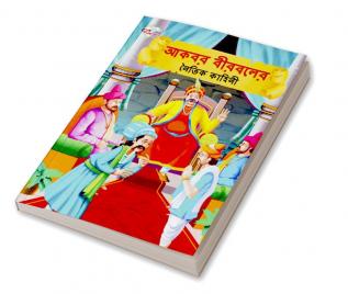 Moral Tales of Akbar Birbal in Bengali (আকবর বীরবলের নৈতিক কাহিনী)