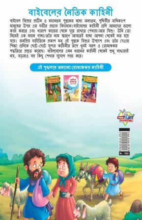 Moral Tales of Bible in Bengali (বাইবেলের নৈতিক কাহিনী)