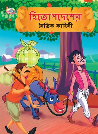 Moral Tales of Hitopdesh in Bengali (হিতোপদেশের নৈতিক কাহিনী)