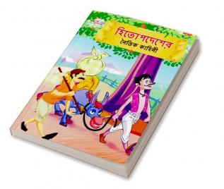 Moral Tales of Hitopdesh in Bengali (হিতোপদেশের নৈতিক কাহিনী)