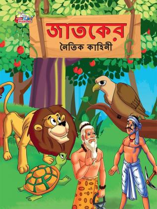 Moral Tales of Jataka in Bengali (জাতকের নৈতিক কাহিনী)