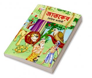 Moral Tales of Jataka in Bengali (জাতকের নৈতিক কাহিনী)