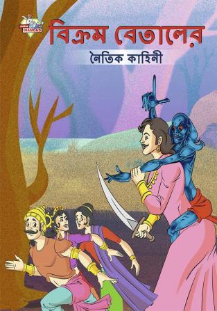 Moral Tales of Vikram Betal in Bengali (বিক্রম বেতালের নৈতিক কাহিনী)