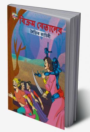 Moral Tales of Vikram Betal in Bengali (বিক্রম বেতালের নৈতিক কাহিনী)