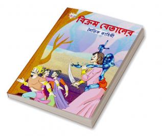 Moral Tales of Vikram Betal in Bengali (বিক্রম বেতালের নৈতিক কাহিনী)