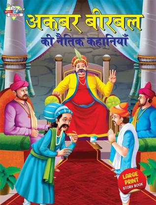 Akbar Birbal ki Naitik Kahaniyan (à¤à¤à¤¬à¤° à¤¬à¥à¤°à¤¬à¤² à¤à¥ à¤¨à¥à¤¤à¤¿à¤ à¤à¤¹à¤¾à¤¨à¤¿à¤¯à¤¾à¤)