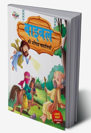 Bible Ki Prasidh Kahaniyan (बाइबिल की प्रसिद्ध कहानियां)