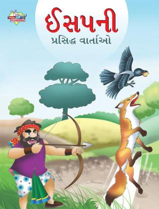 Famous Tales of Aesop's in Gujarati (ઈસપની પ્રસિદ્ધ વાર્તાઓ)