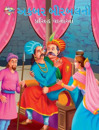 Famous Tales of Akbar Birbal in Gujarati (અકબર બીરબલની પ્રસિદ્ધ વાર્તાઓ)