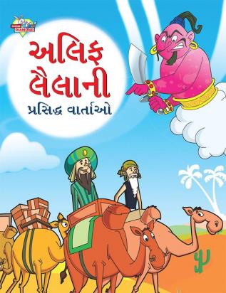 Famous Tales of Arabian Knight in Gujarati (અલિફ લૈલાની પ્રસિદ્ધ વાર્તાઓ)