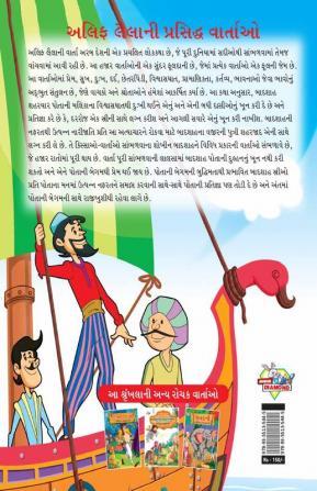 Famous Tales of Arabian Knight in Gujarati (અલિફ લૈલાની પ્રસિદ્ધ વાર્તાઓ)