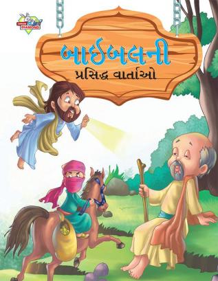 Famous Tales of Bible in Gujarati (બાઇબલની પ્રસિદ્ધ વાર્તાઓ)