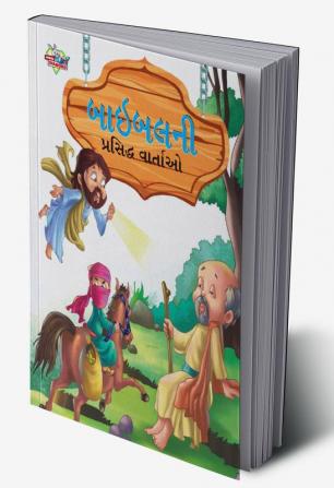 Famous Tales of Bible in Gujarati (બાઇબલની પ્રસિદ્ધ વાર્તાઓ)