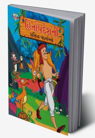 Famous Tales of Hitopdesh in Gujarati (હિતોપદેશની પ્રસિદ્ધ વાર્તાઓ)