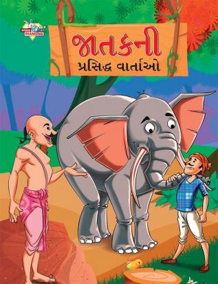 Famous Tales of Jataka in Gujarati (જાતકની પ્રસિદ્ધ વાર્તાઓ)