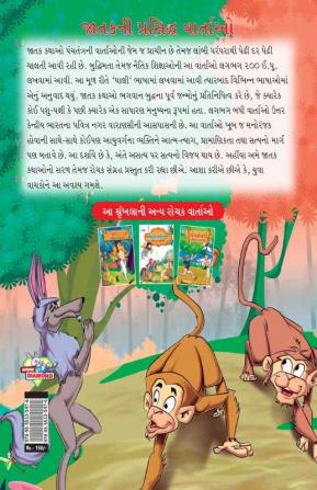 Famous Tales of Jataka in Gujarati (જાતકની પ્રસિદ્ધ વાર્તાઓ)