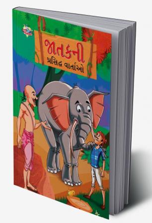 Famous Tales of Jataka in Gujarati (જાતકની પ્રસિદ્ધ વાર્તાઓ)