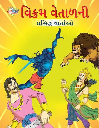 Famous Tales of Vikram Betal in Gujarati (વિક્રમ વેતાળની પ્રસિદ્ધ વાર્તાઓ)