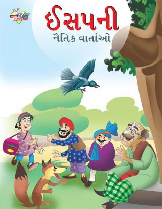 Moral Tales of Aesop's in Gujarati (ઈસપની નૈતિક વાર્તાઓ)