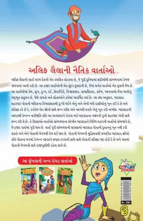 Moral Tales of Arabian Knight in Gujarati (અલિફ લૈલાની નૈતિક વાર્તાઓ)