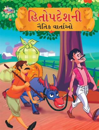 Moral Tales of Hitopdesh in Gujarati (હિતોપદેશની નૈતિક વાર્તાઓ)