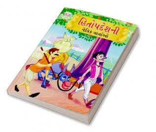 Moral Tales of Hitopdesh in Gujarati (હિતોપદેશની નૈતિક વાર્તાઓ)