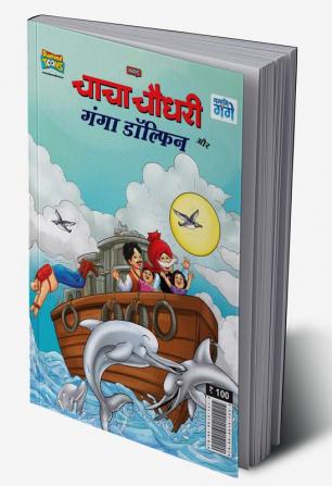 Chacha Chaudhary and Ganga Dolphin (चाचा चौधरी और गंगा डॉल्फिन)