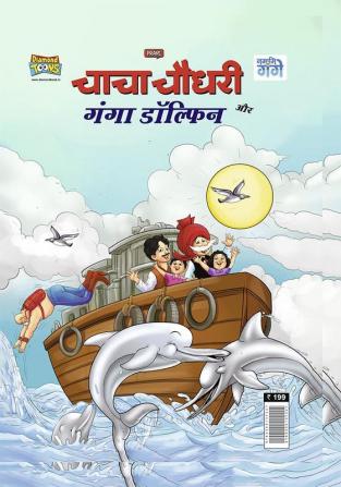 Chacha Chaudhary and Ganga Dolphin (चाचा चौधरी और गंगा डॉल्फिन)