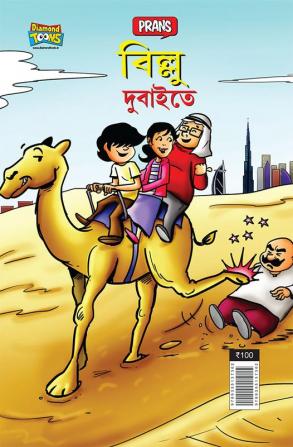 Billoo in Dubai (বিলু দুবাইতে)