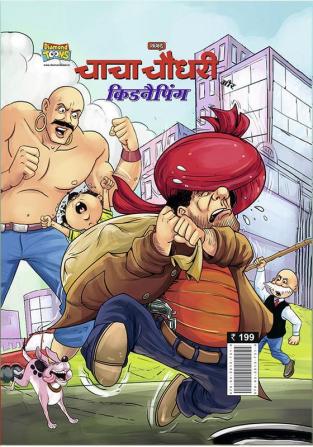 Chacha Chaudhary And Kidnapping (चाचा चौधरी और किडनैपिंग)