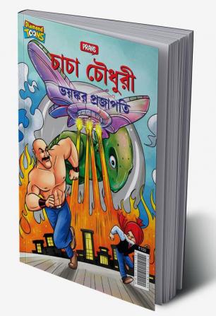 Chacha Chaudhary Dangerous Butterfly (চাচা চৌধুরী ভয়ঙ্কর প্রজাপতি)